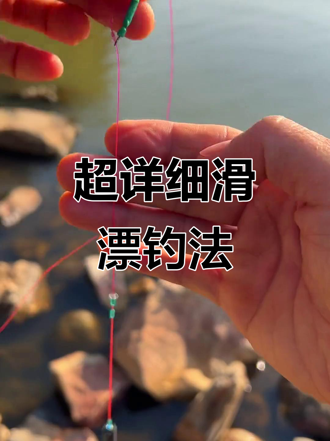 矶竿滑漂线组制作全攻略,轻松掌握钓鱼技巧