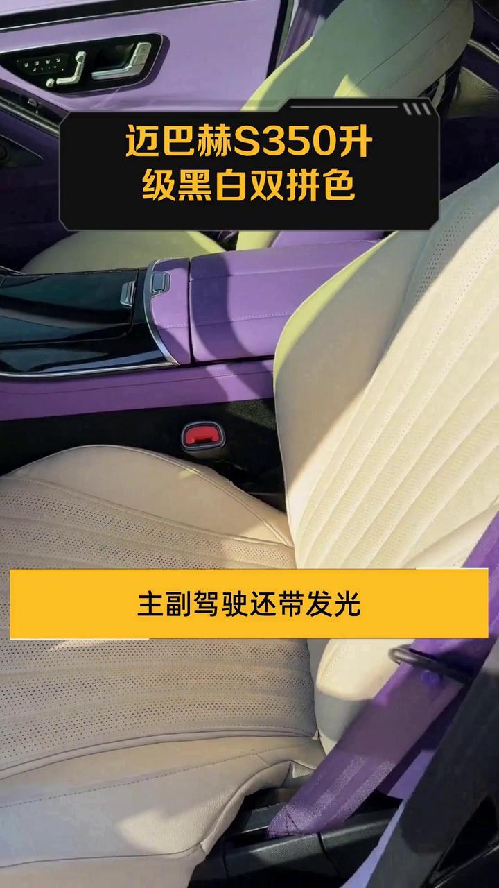 迈巴赫S350升级黑白双拼色