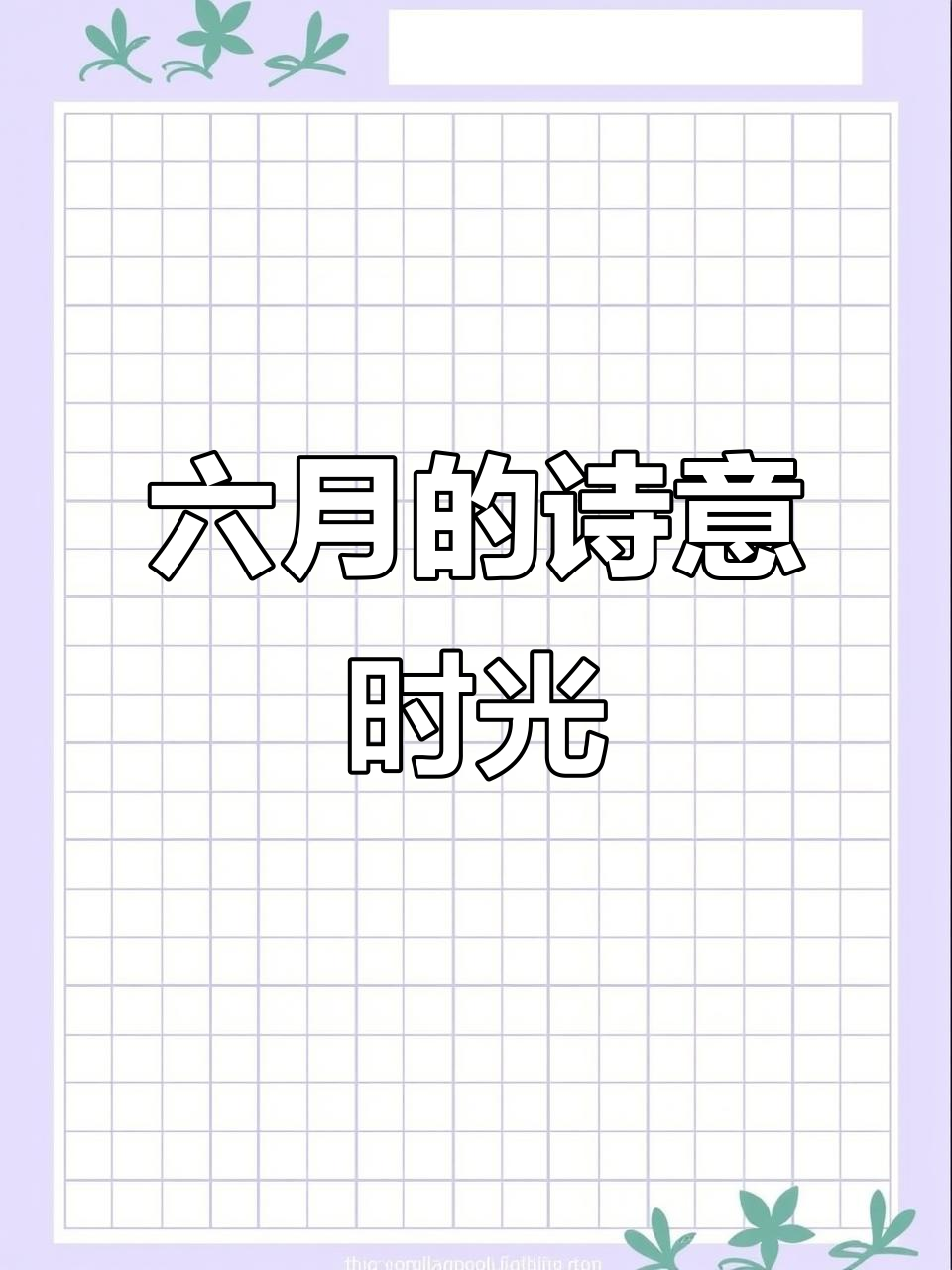 六月古诗词里的美丽时光,藏在每一句诗中