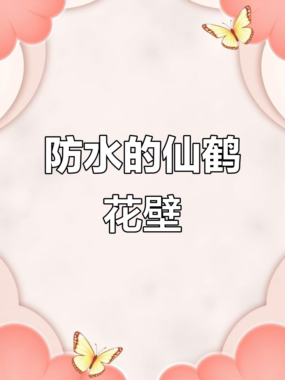 仙鹤花臂纹身贴,防水效果超赞!三天颜色逐渐加深