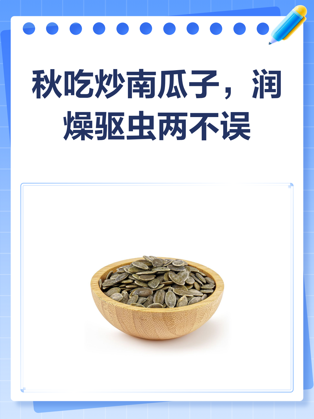 秋意浓,来把炒南瓜子润燥又驱虫