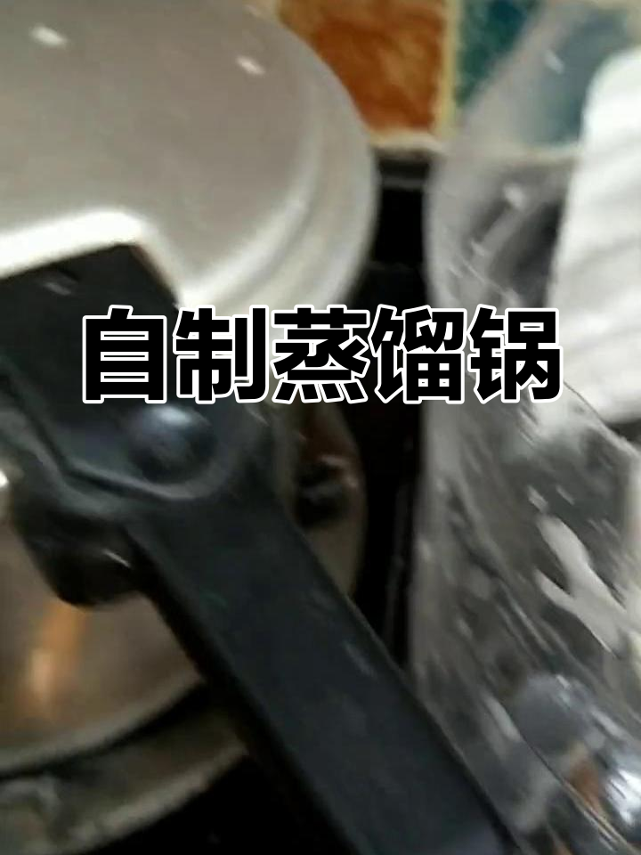 古法蒸馏锅制作教程