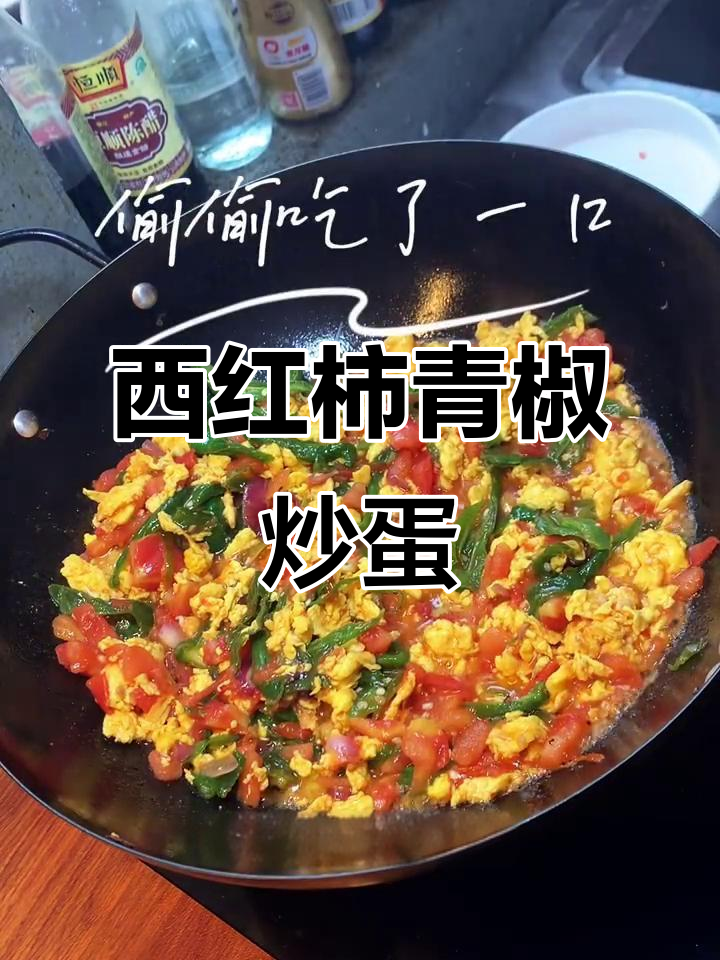 青椒西红柿炒鸡蛋,简单又美味!