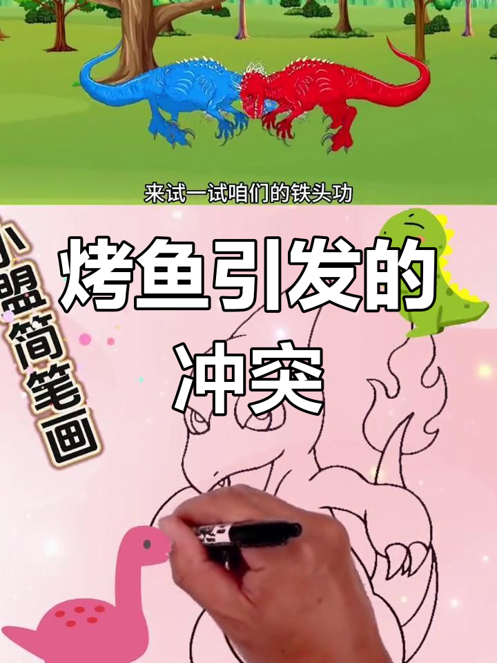 蓝霸王龙与火恐龙的烧烤大战