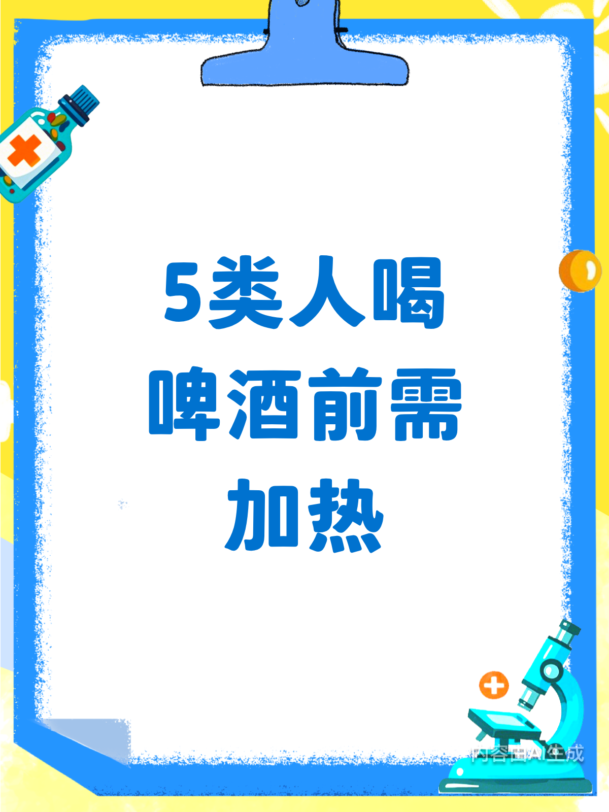 这5类人注意!喝啤酒前加热更健康