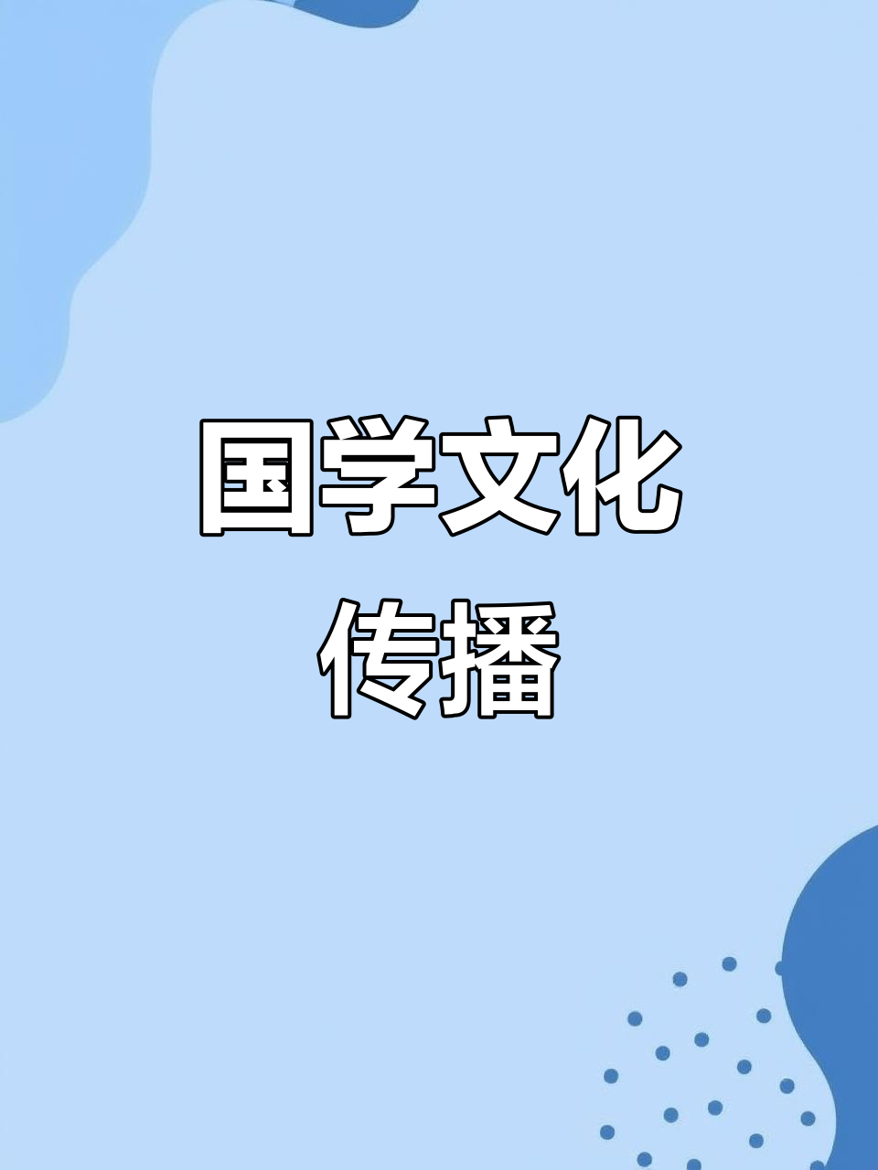 传承国学经典,书香润万家