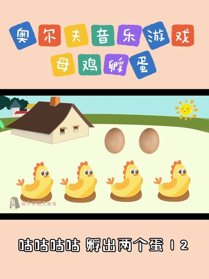 幼儿园奥尔夫音乐游戏《母鸡孵蛋》