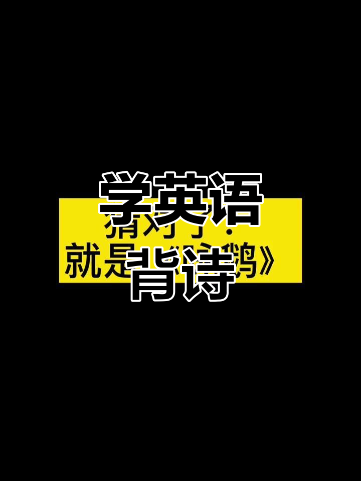 轻松学古诗:咏鹅的英文版