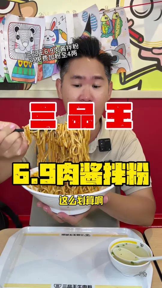 三品王6.9就得非常好吃的肉酱拌粉了,还可以免费加粉到4两三品王三品王牛肉粉嗦粉dou上热
