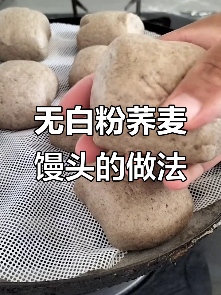 纯荞麦面馒头,无白面粉控糖更健康