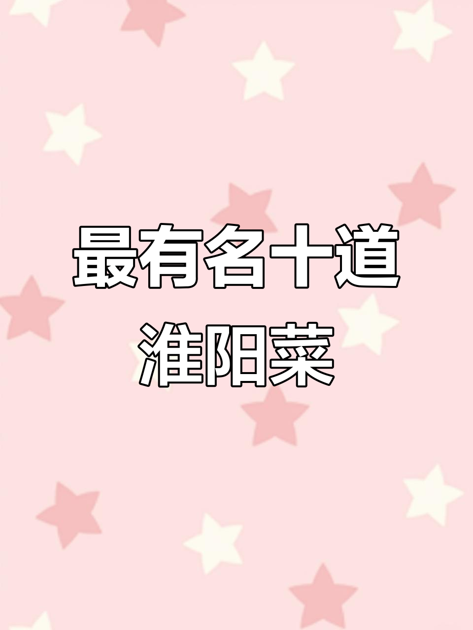 江苏十大淮扬菜，你尝过几种？