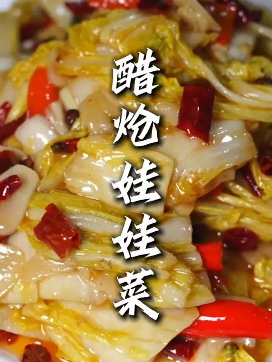 要吃还是家常菜要穿还是粗布衣,今天分享一道家庭版醋炝娃娃菜#醋炝娃娃菜#家常菜#美食教学#