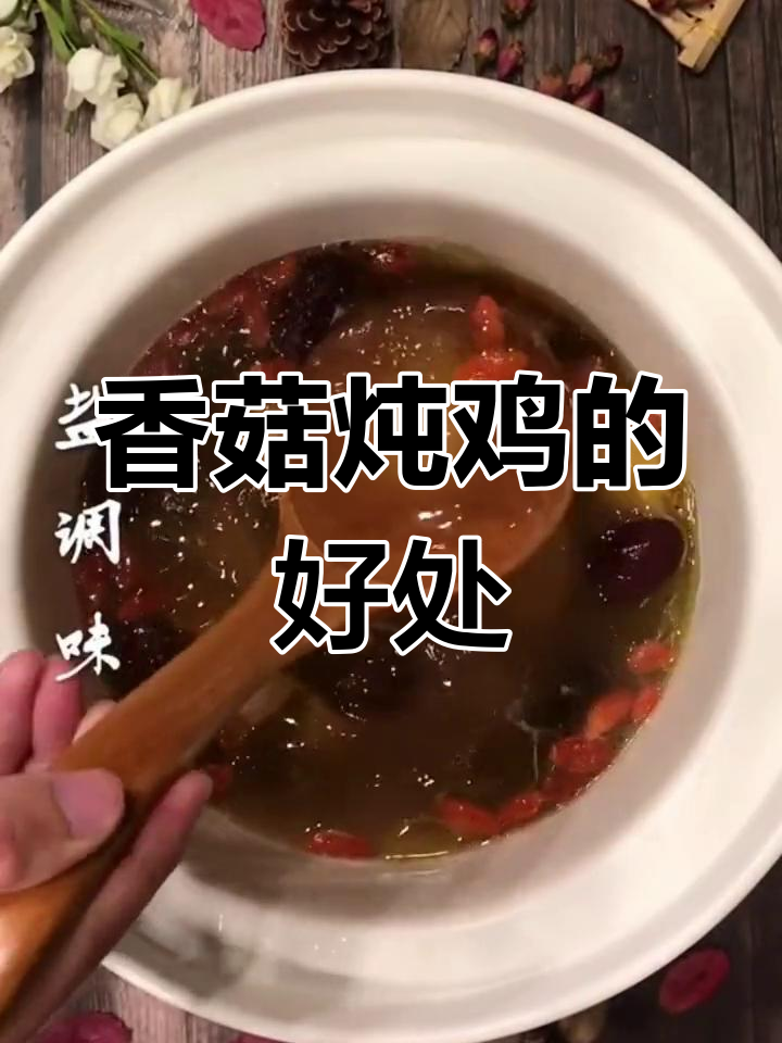 香菇炖鸡汤的营养价值与功效