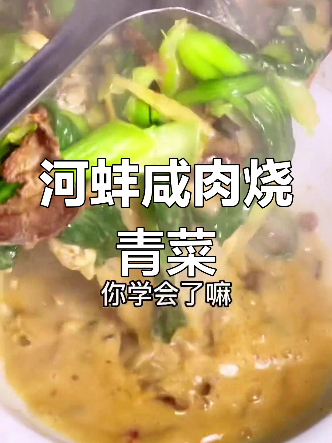 洪泽水乡特色菜:河蚌咸肉烧青菜,美味又下饭