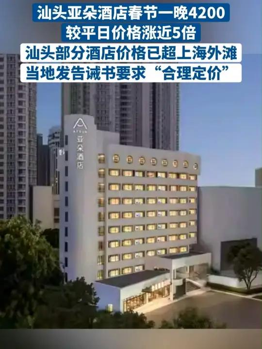 汕头亚朵酒店春节一晚4200，较平日价格涨近5倍，汕头部分酒店价格已超上海外滩，当地发告诫