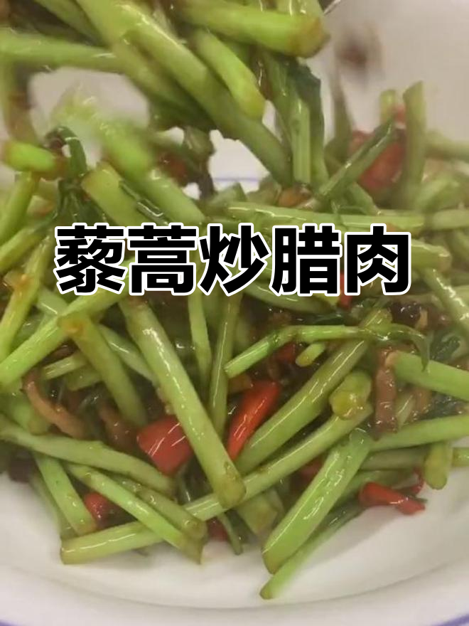 藜蒿炒腊肉,香气扑鼻让人停不下来