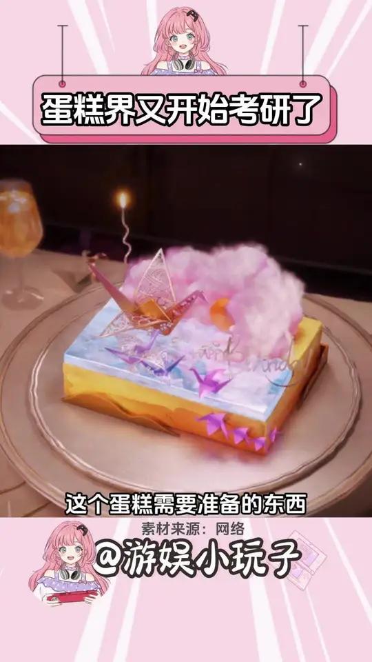每次乙游男主过生日,蛋糕界就开始考研了