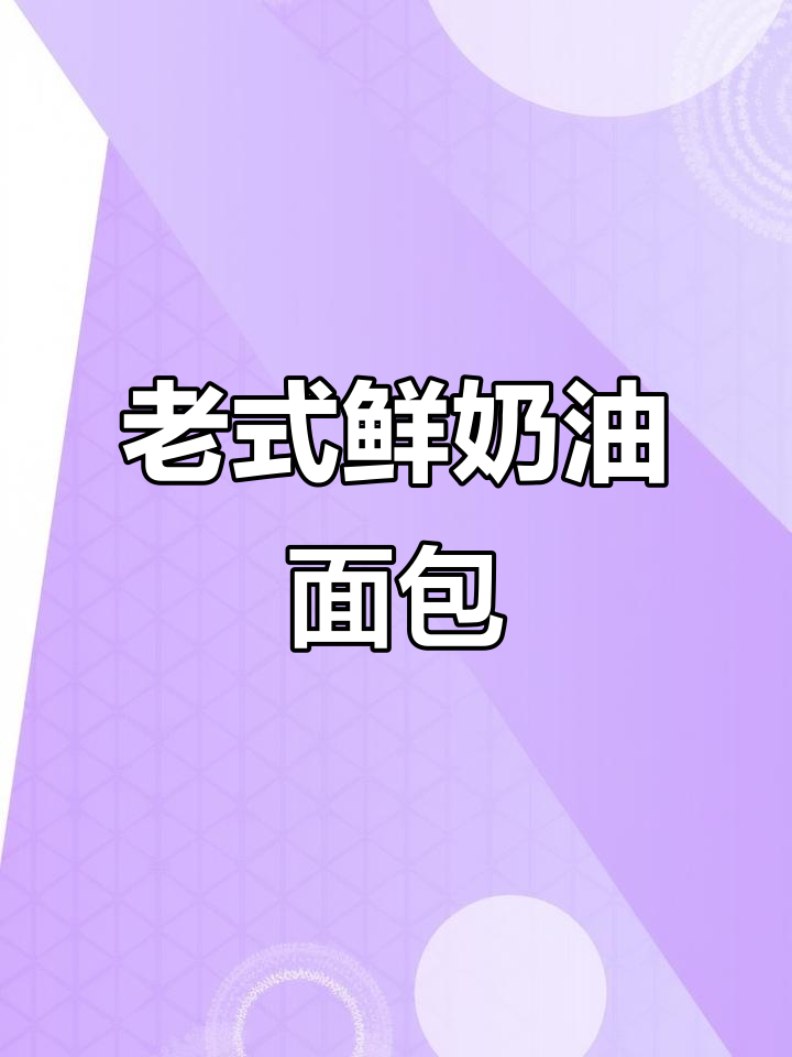 回到童年味道,老式鲜奶油面包的幸福滋味