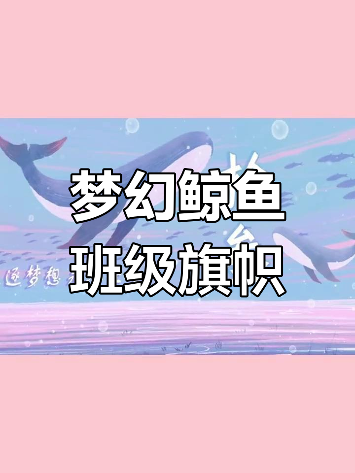 梦幻鲸鱼班旗设计,班主任都忍不住点赞