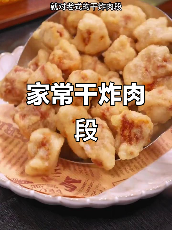 干炸肉段，外脆内嫩，家常美味，简单又好吃！