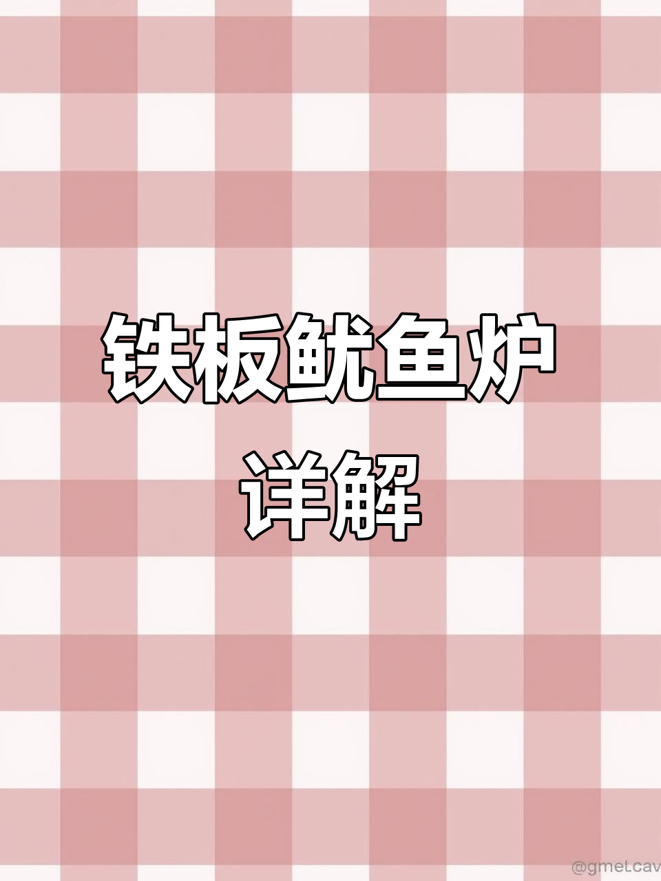 铁板鱿鱼炉:猛火灶与垃圾抽屉的完美结合