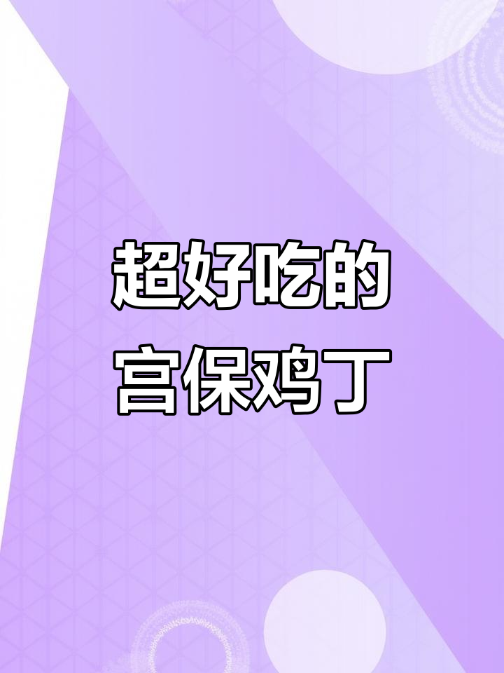 宫保鸡丁拌饭,香辣下饭神器