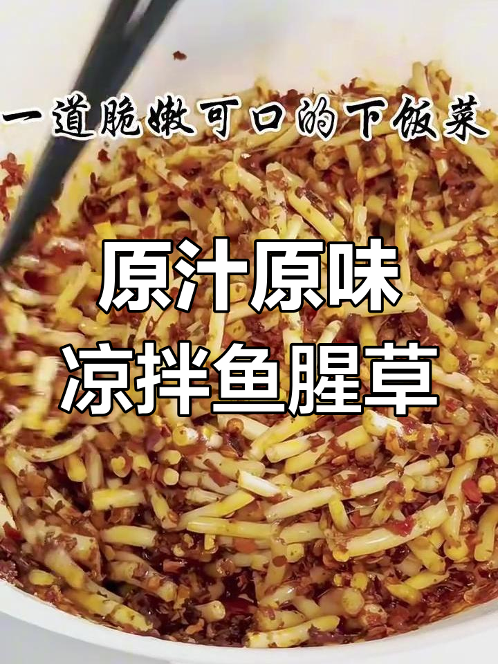 鱼腥草凉拌新做法,辣味十足,爽脆开胃
