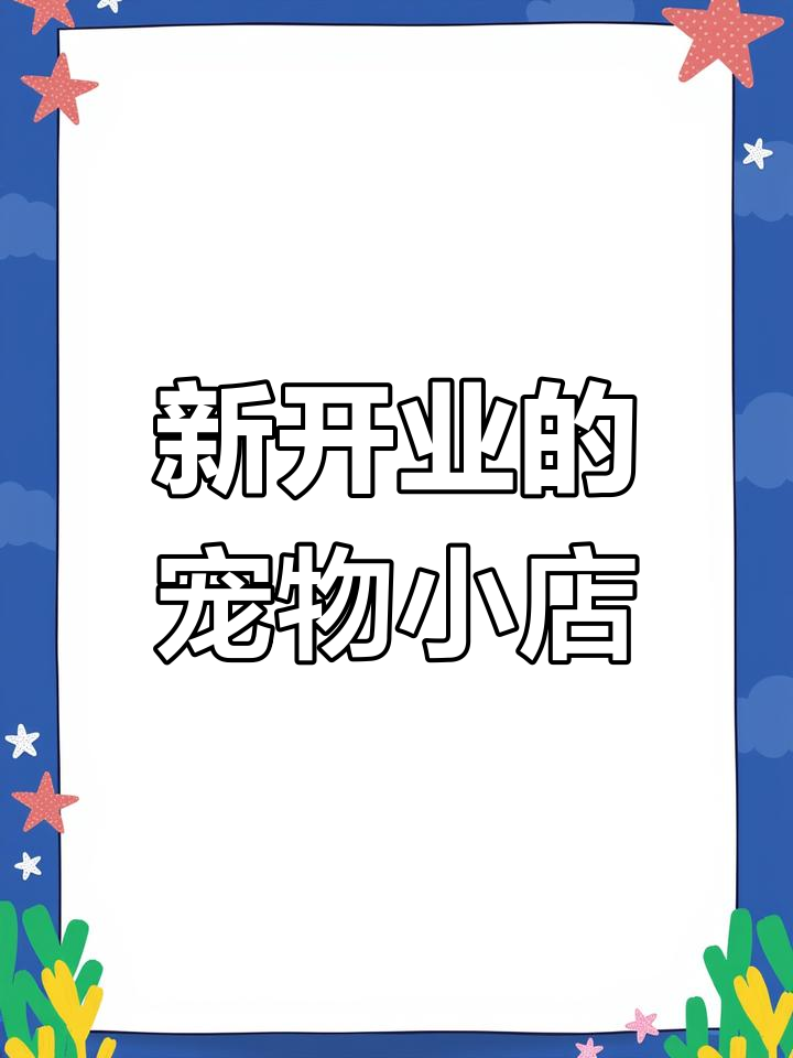 宠物商店大冒险,挑选喜欢的动物和食物