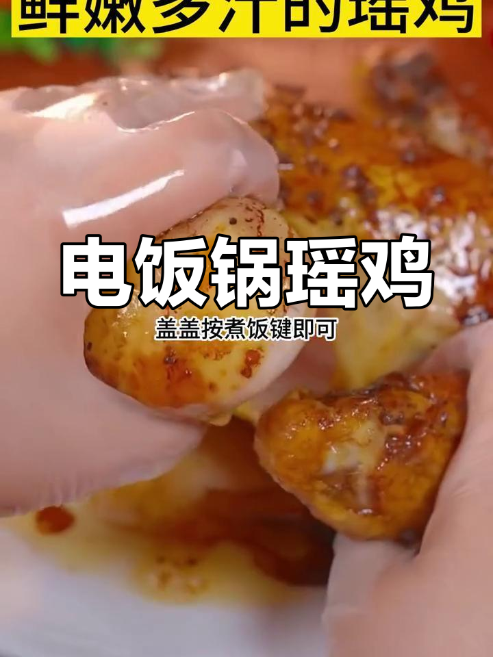 皮脆肉嫩的窑鸡做法,电饭锅也能做!