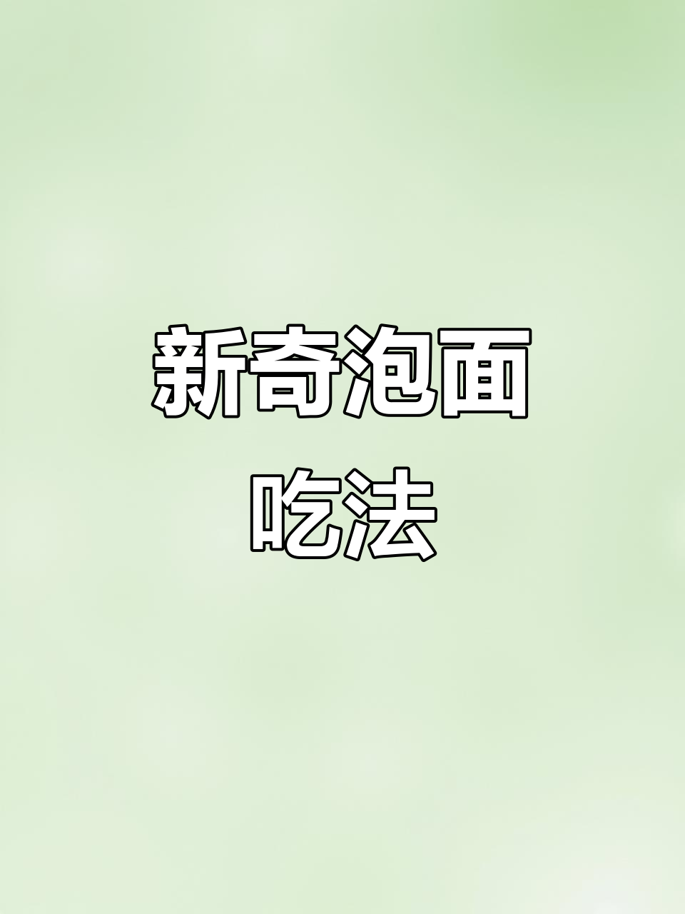 泡面新做法,快让男朋友试试!