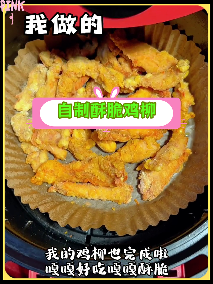 空气炸锅鸡柳,外脆内嫩!
