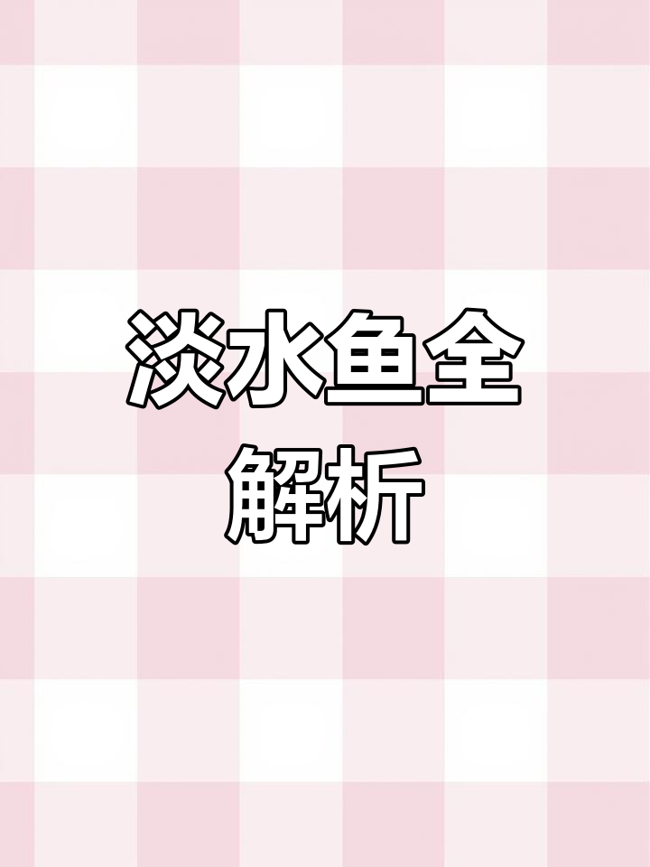 淡水鱼大揭秘,百种种类尽收眼底!