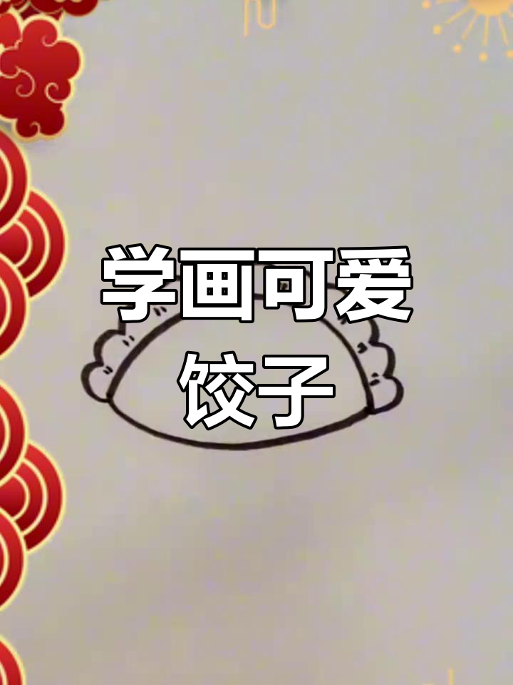 过年必吃饺子,轻松学画