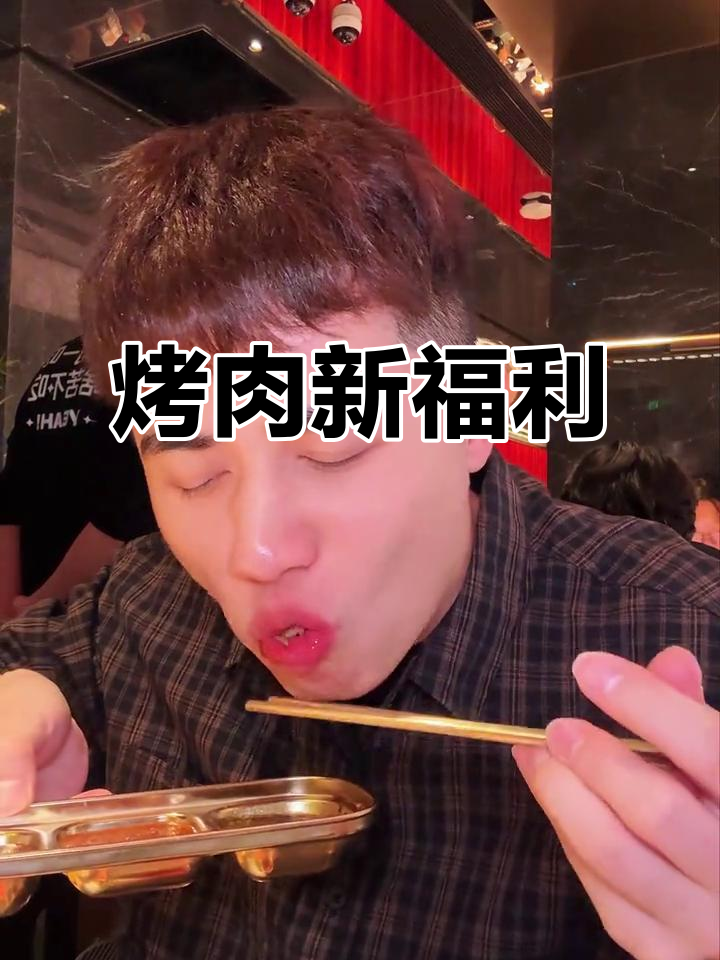 非大学生也能享69折,焰请烤肉美味与舒适并存!