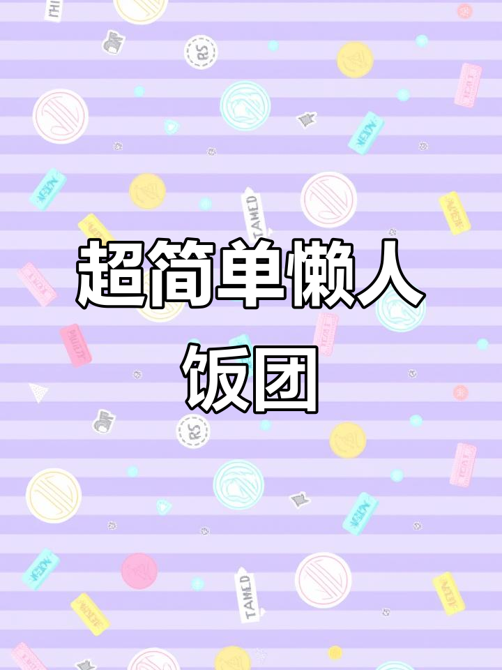 懒人饭团新做法，简单又美味！