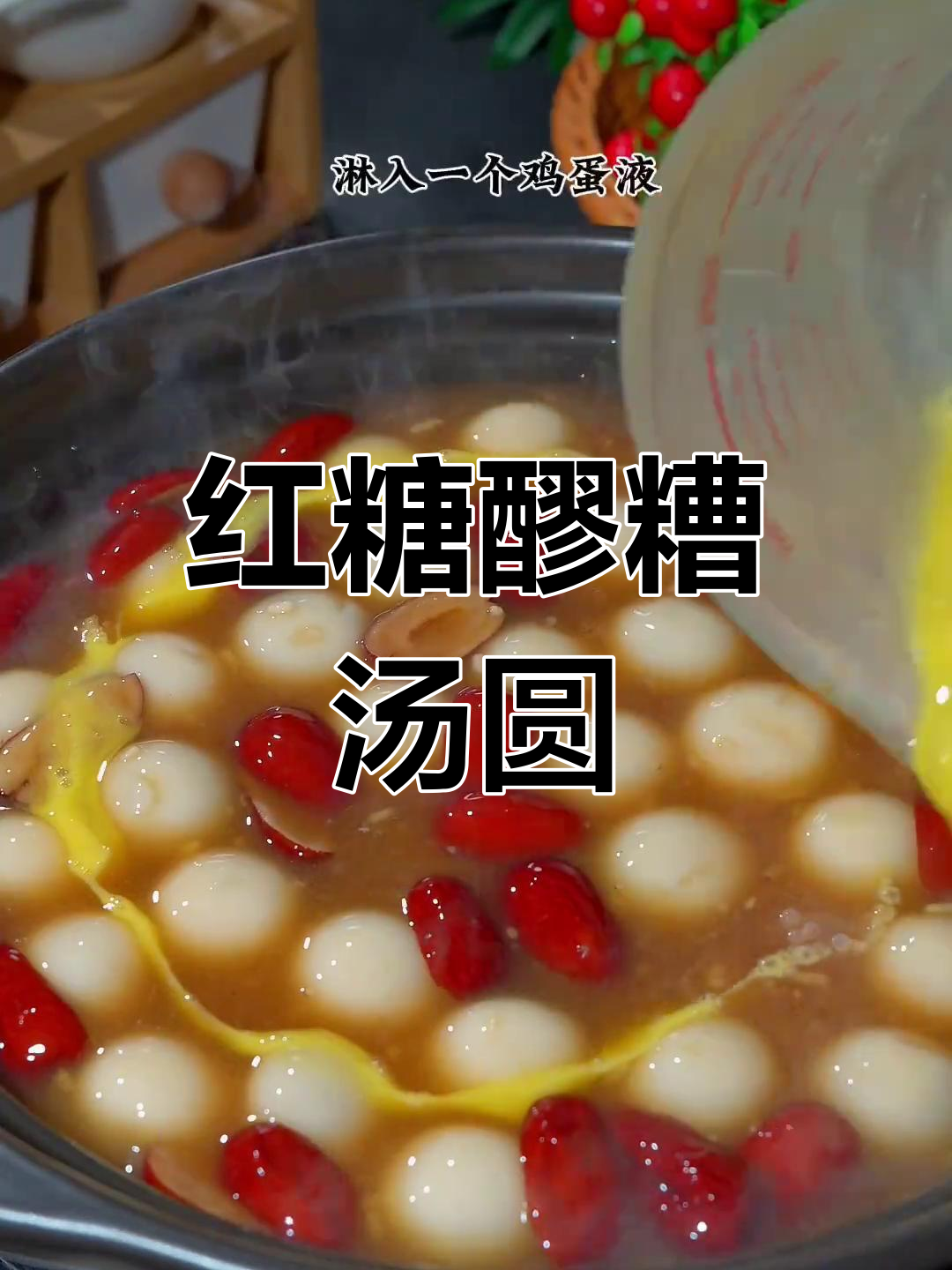 试试红糖醪糟汤圆,暖心又美味!