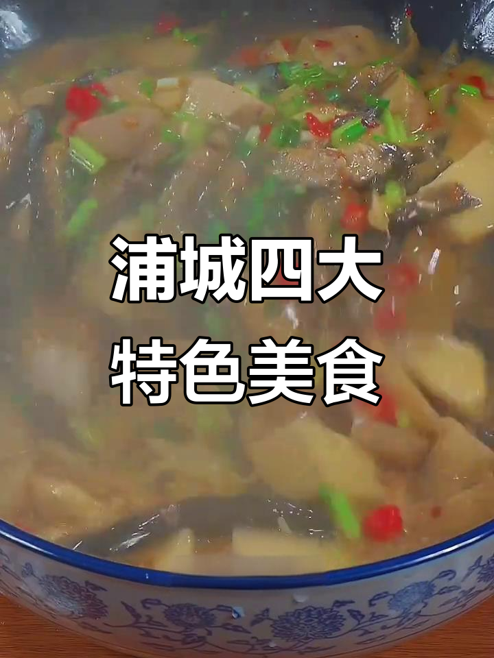 浦城四大必试美食,肉燕、豆腐丸、泥鳅煮玉子等不容错过