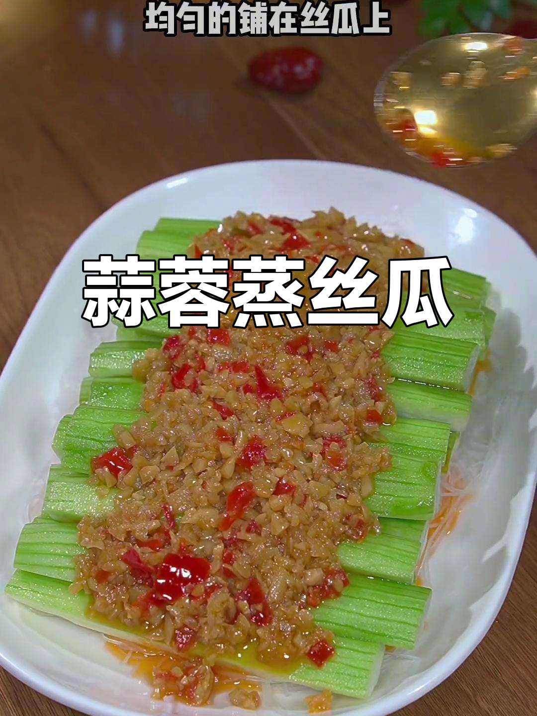 丝瓜新吃法,蒜蓉蒸制香气扑鼻,简单又美味!
