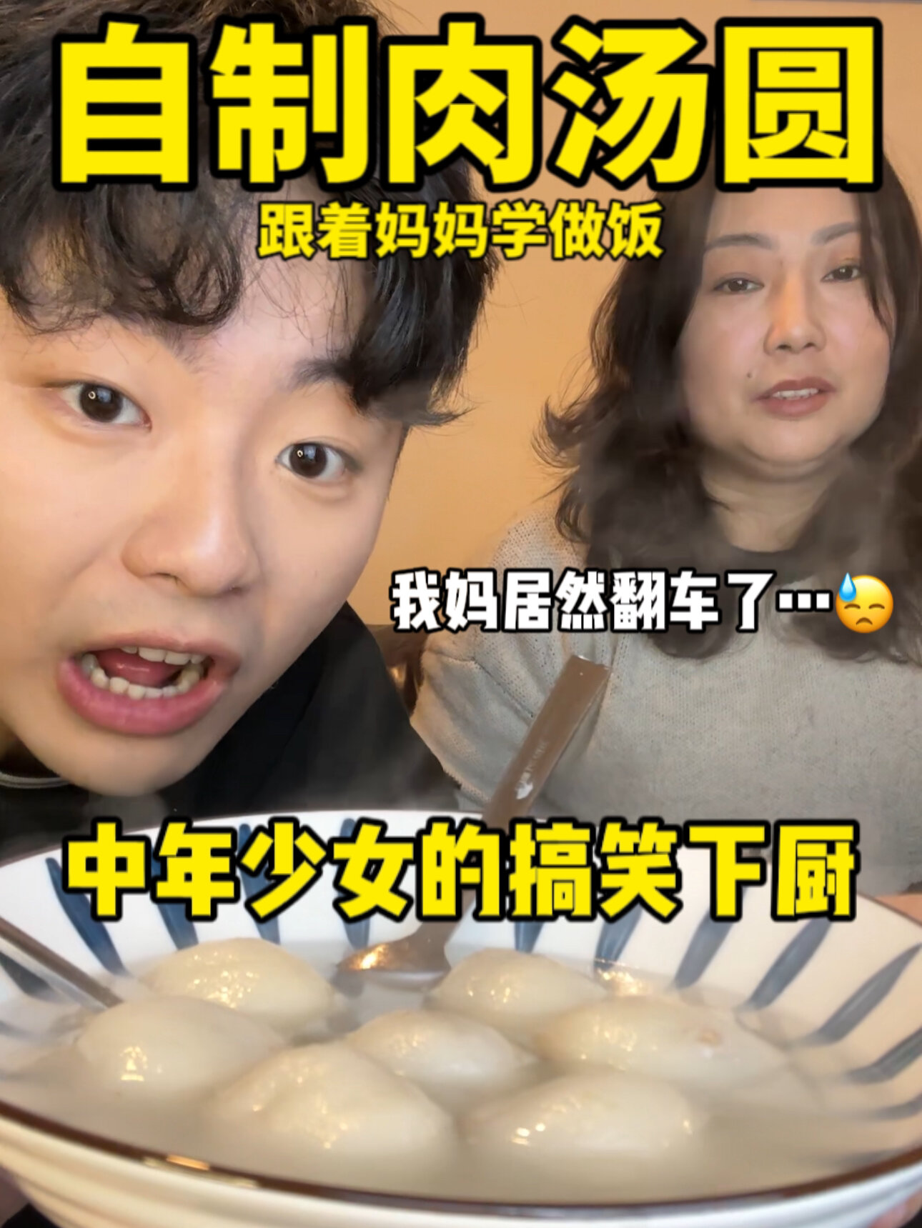 自制肉汤圆|厨神妈妈和厨渣儿子下厨记