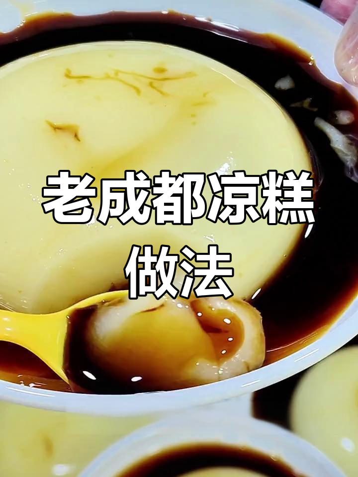 传承百年老成都凉糕,教你轻松制作正宗美味