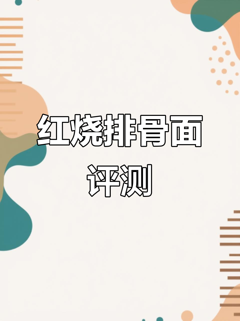 康师傅红烧排骨面测评:味道像牛肉面,汤更淡一些