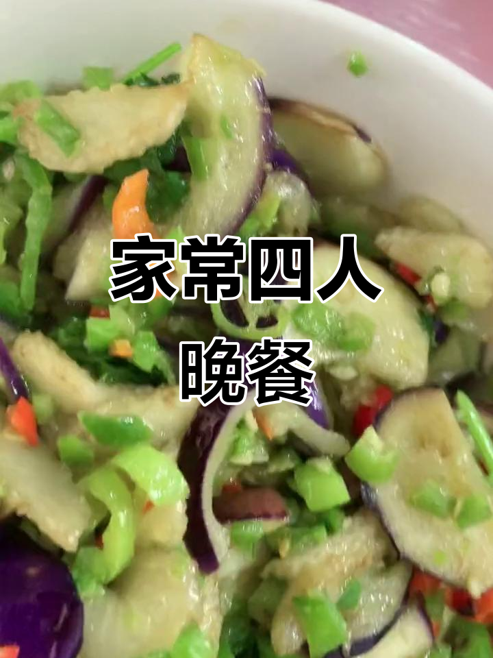 四人五菜,家常美味大餐