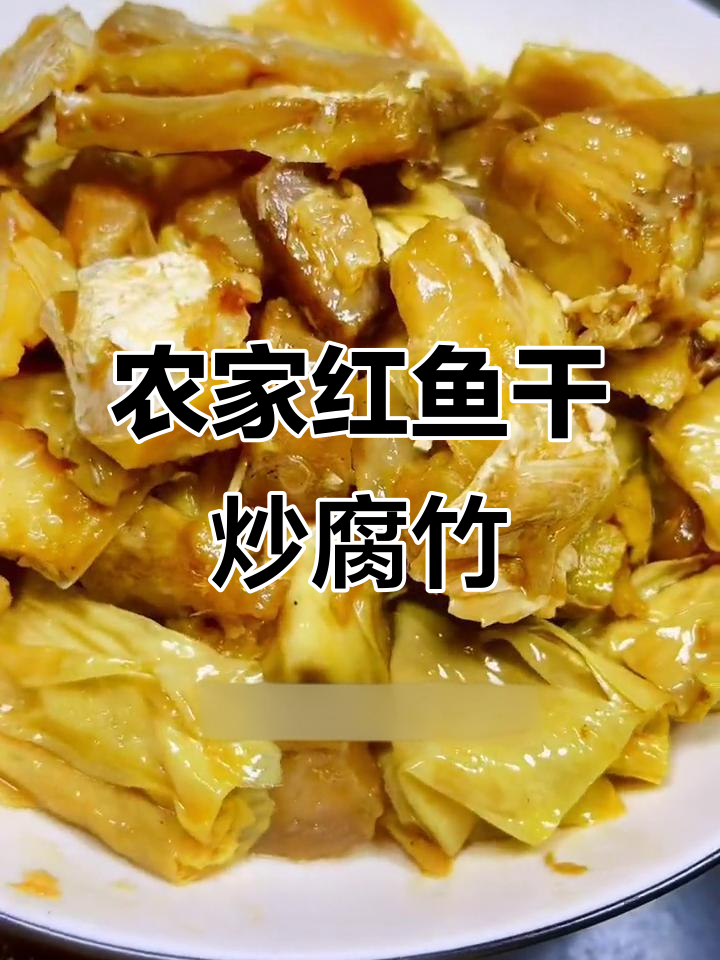 红鱼干新做法,腐竹搭配更美味