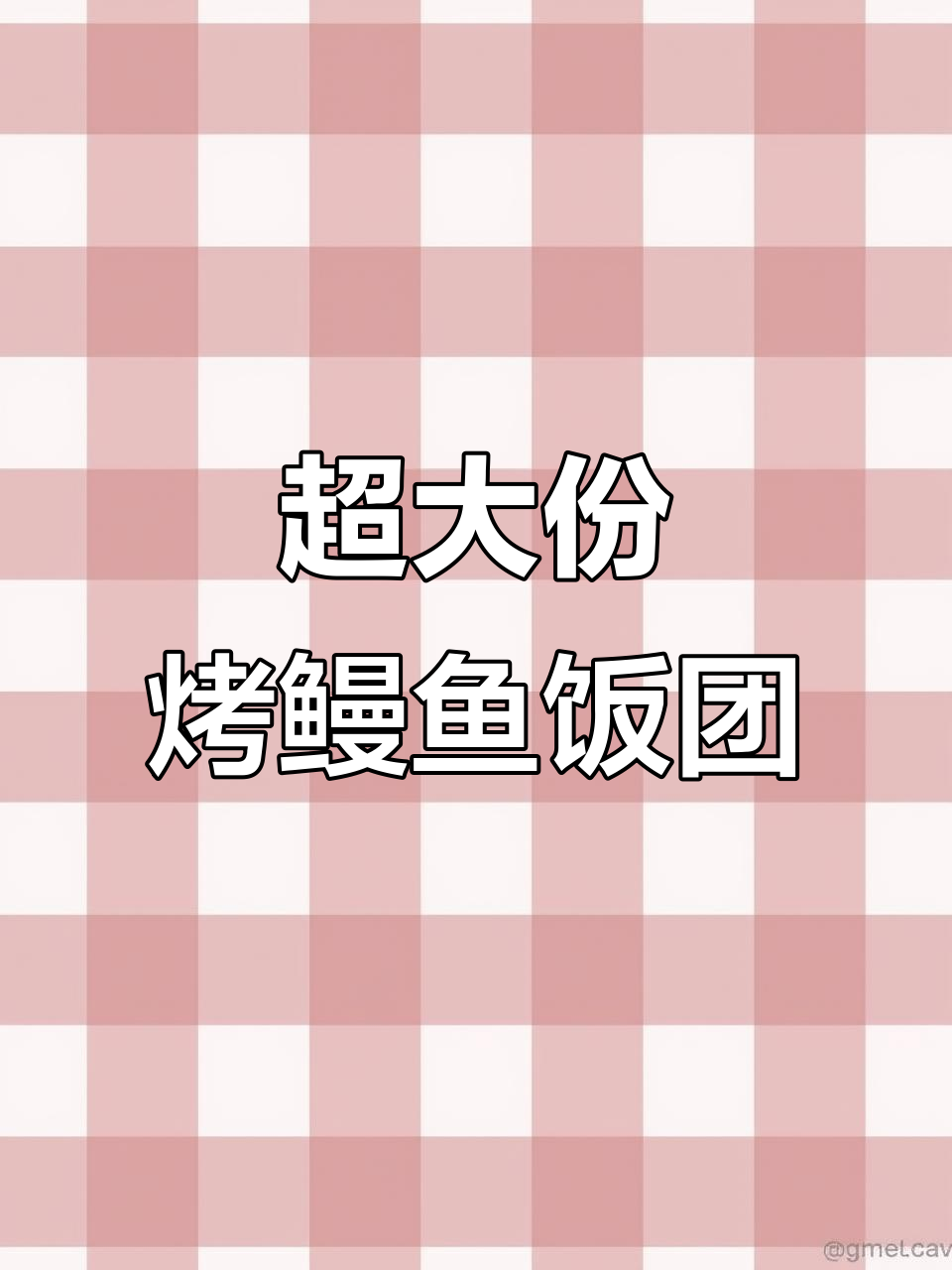 深圳超火炙烧鳗鱼饭团,满满一整口满足感爆棚