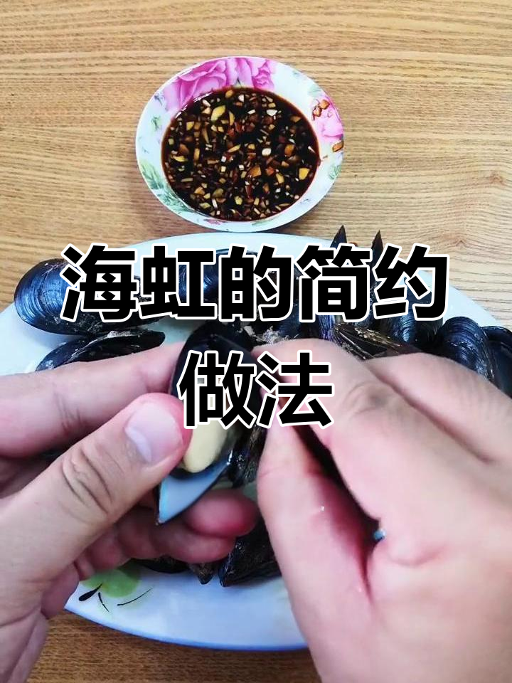 清水煮海虹,简单美味