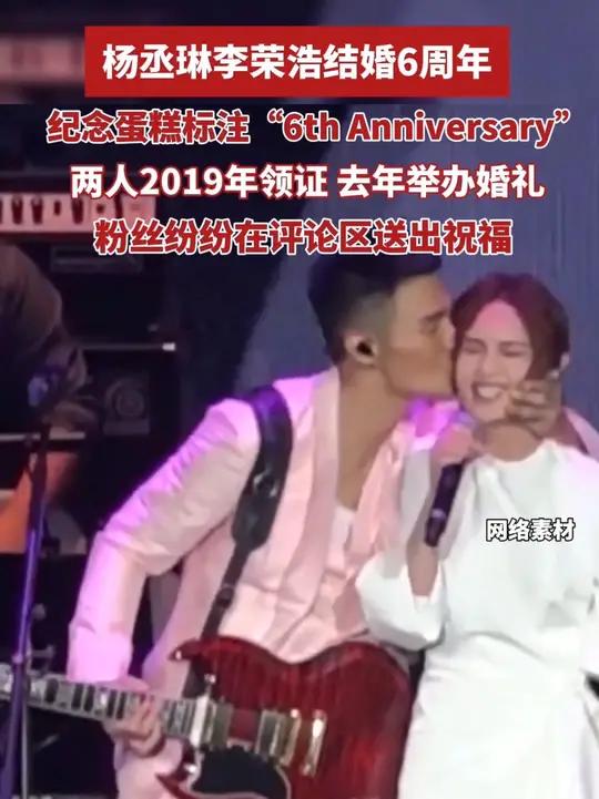 杨丞琳李荣浩结婚6周年,纪念蛋糕上清晰标注“6th Anniversary”字样,粉丝纷纷
