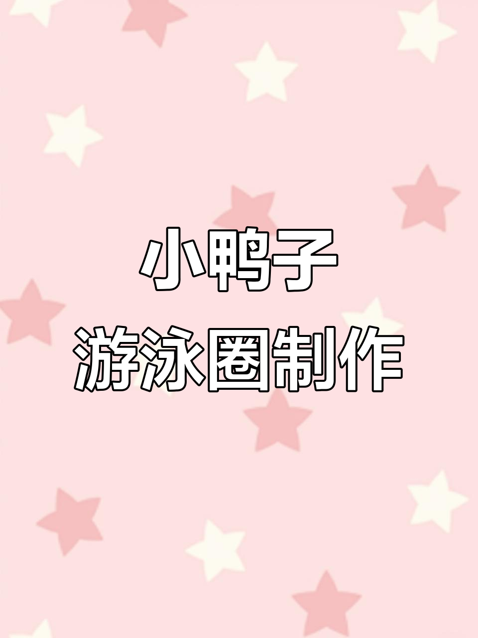 小鸭子游泳圈粘土手工,趣味城堡DIY