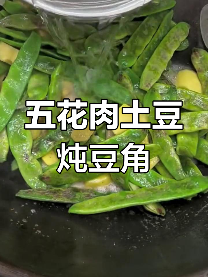 土豆豆角炖五花肉的东北风味