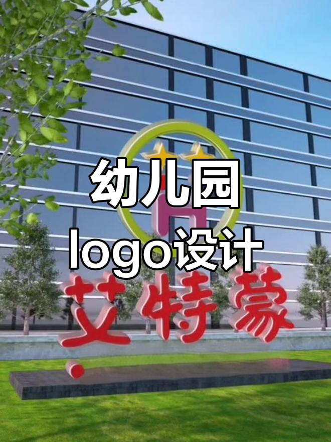 幼儿园logo设计创意展示