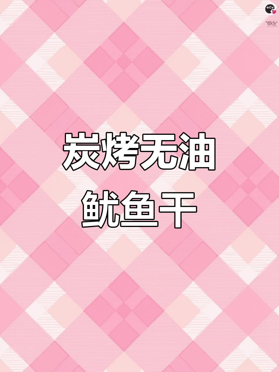 无油炭烤鱿鱼干，轻松做出完美口感！